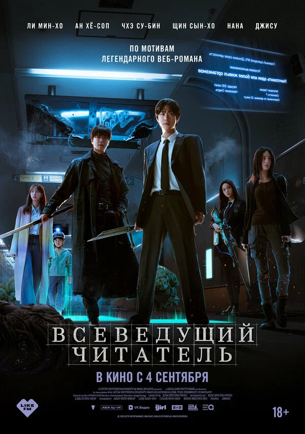Всеведущий читатель постер - смотреть онлайн